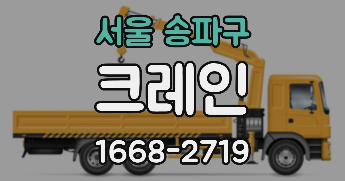 서울 송파구 크레인