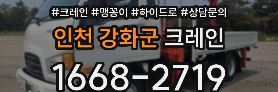 인천 강화군 크레인