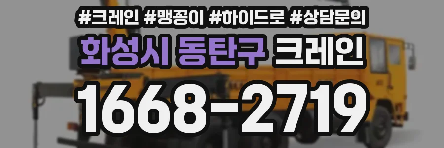 화성시 동탄구 크레인