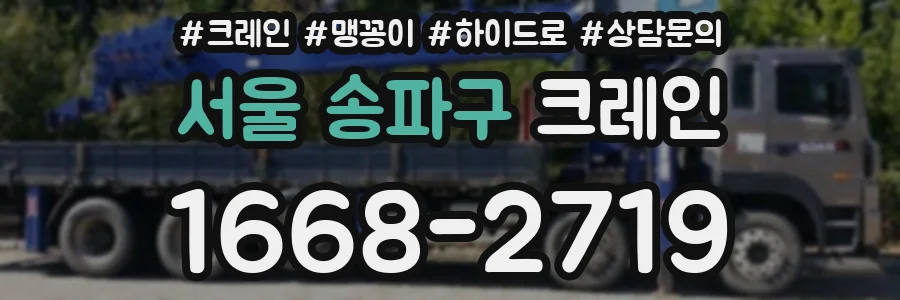 서울 송파구 크레인