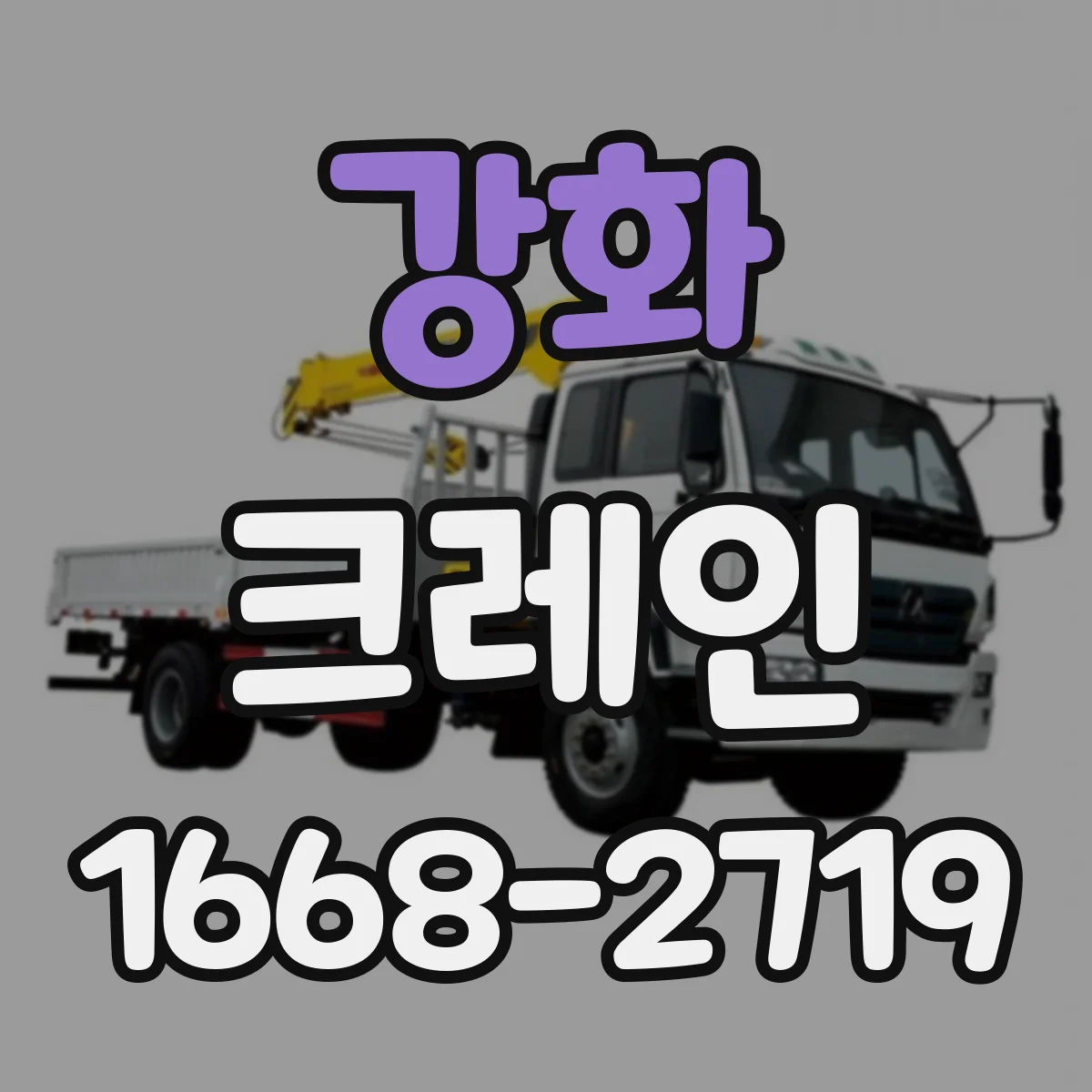 강화 크레인