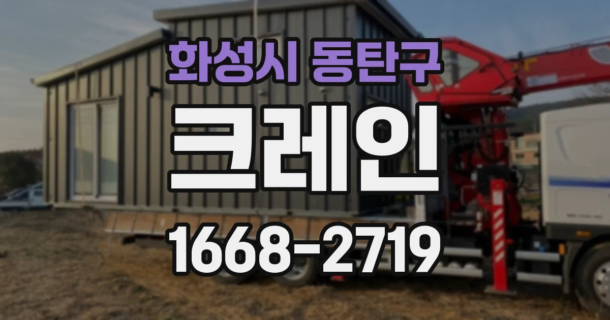 화성시 동탄구 크레인