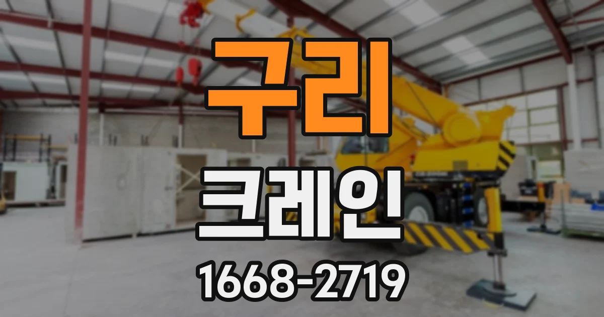 구리 크레인