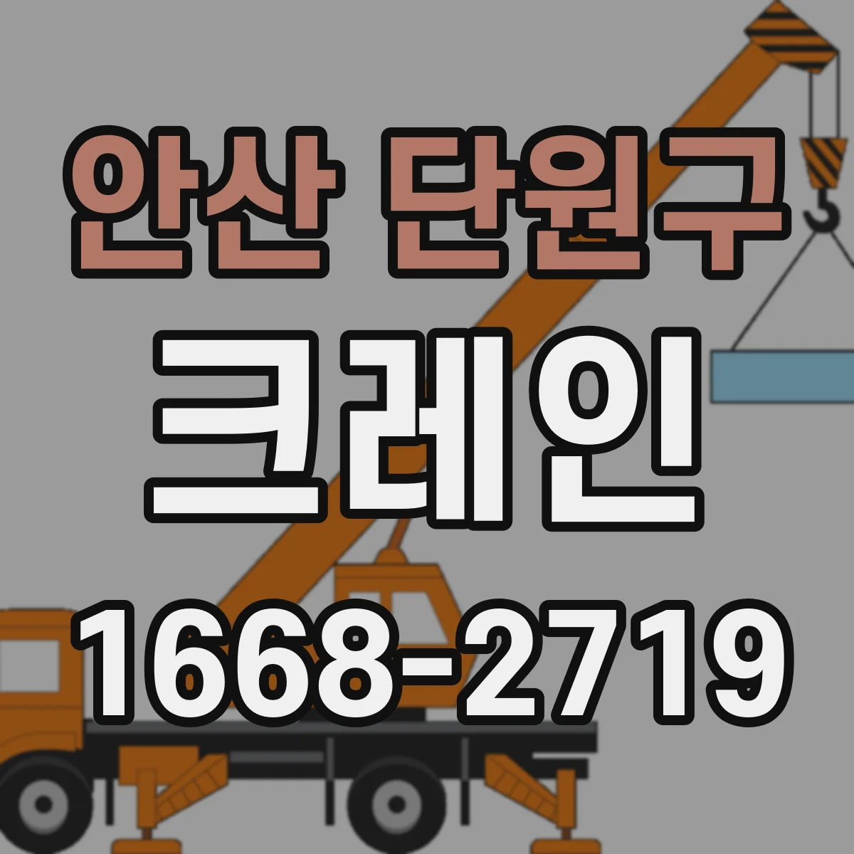 안산 단원구 크레인