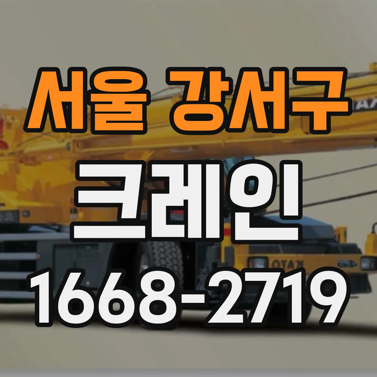 서울 강서구 크레인