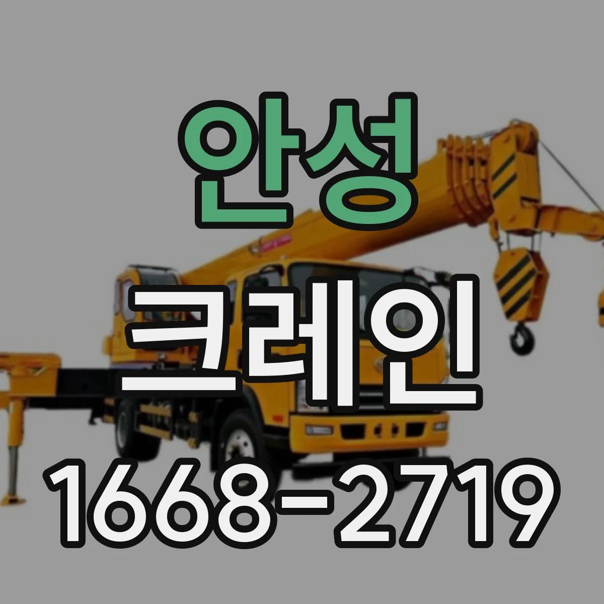 안성 크레인 흔들림 제어 교육 내용과 숙련도 향상 포인트