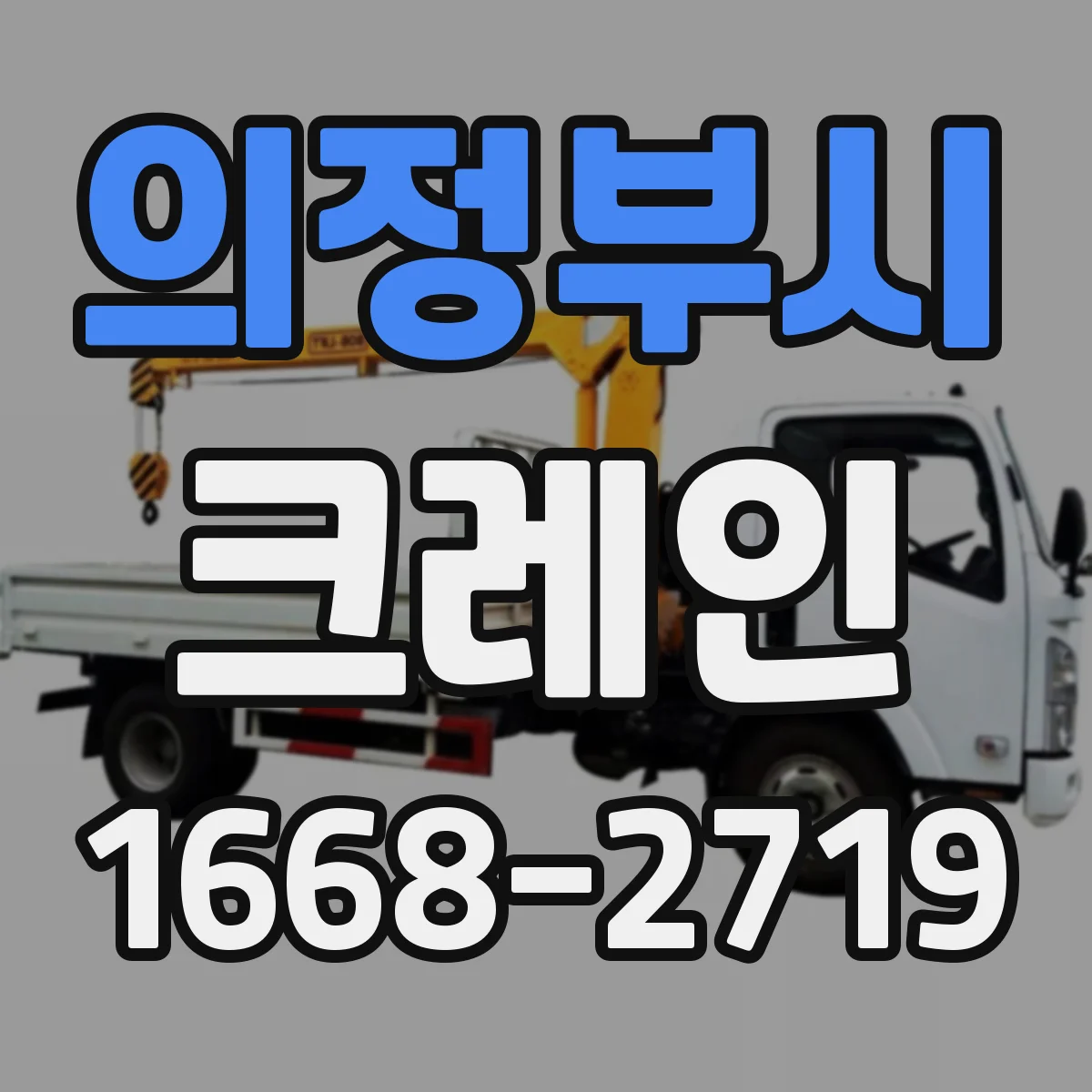 의정부시 크레인