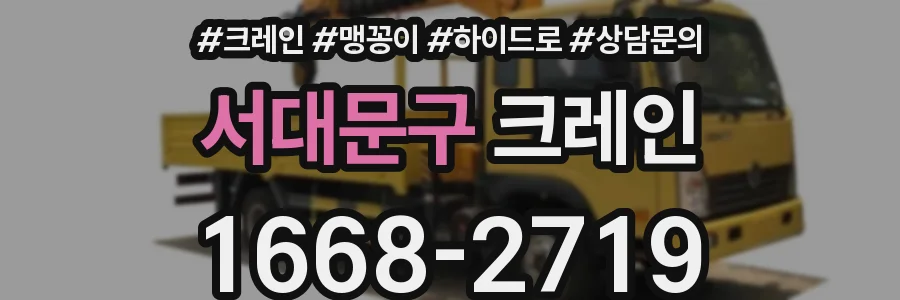 서대문구 크레인