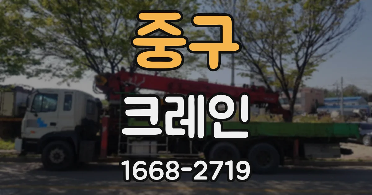 중구 크레인