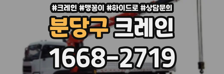 분당구 크레인