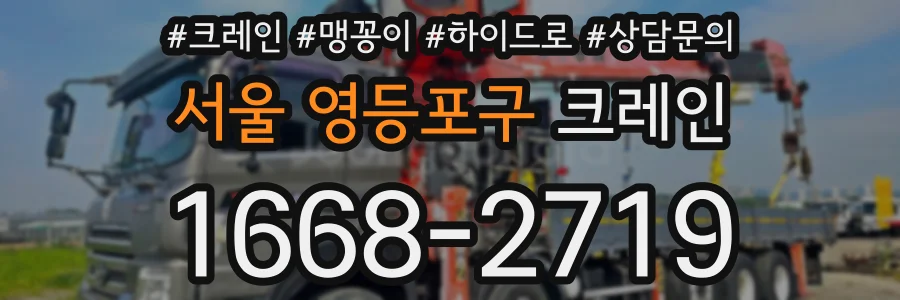 서울 영등포구 크레인