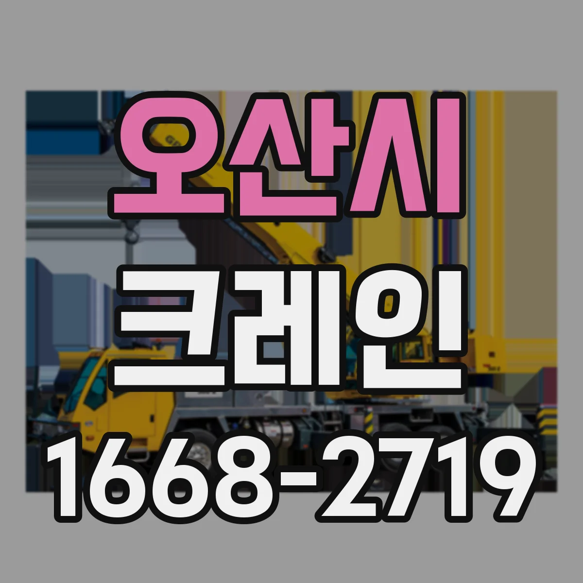 오산시 크레인
