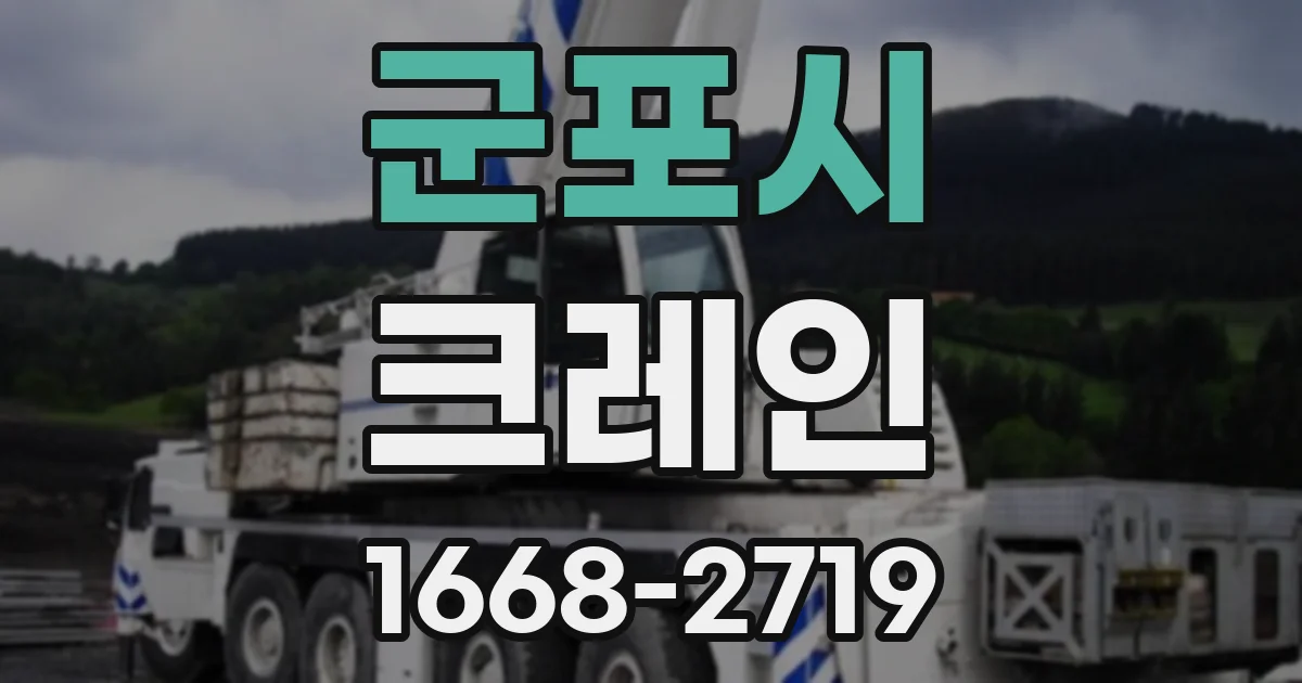 군포시 크레인