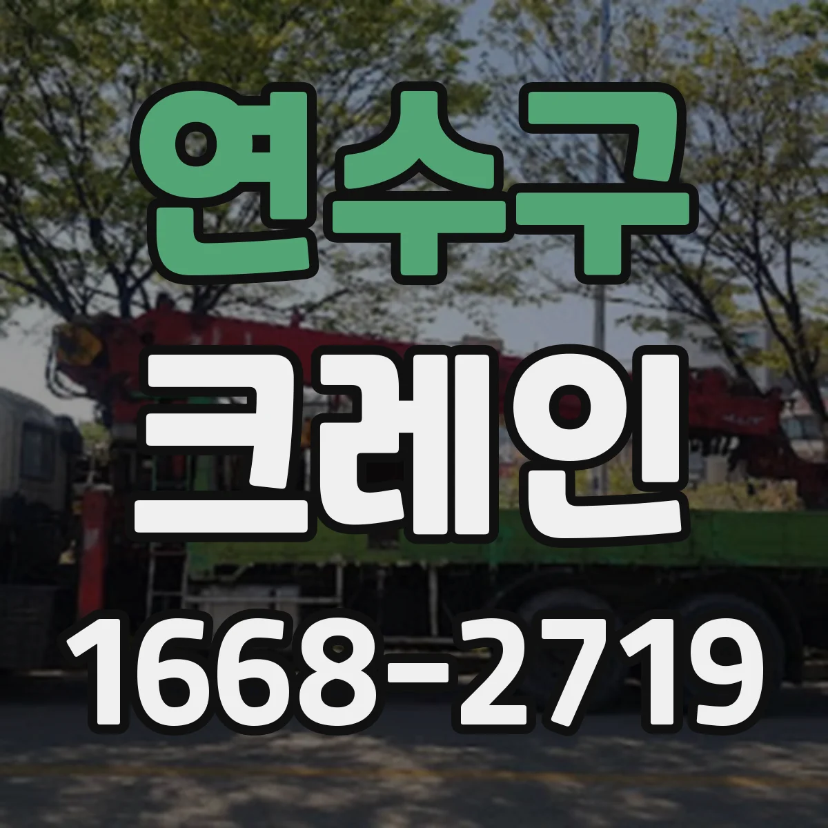 연수구 크레인