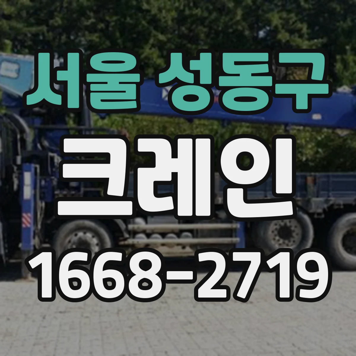 서울 성동구 크레인