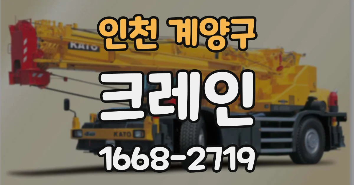 인천 계양구 크레인