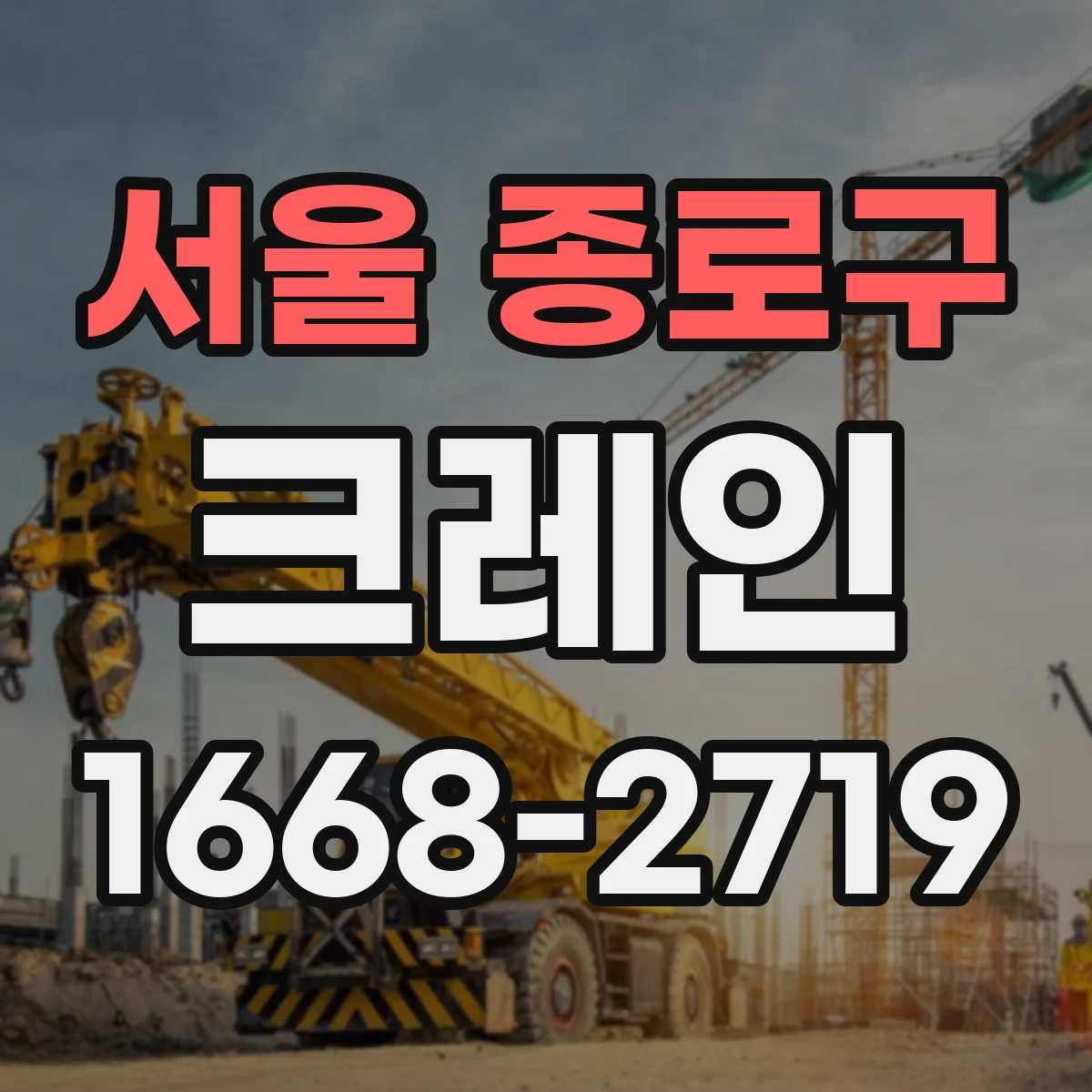 서울 종로구 크레인