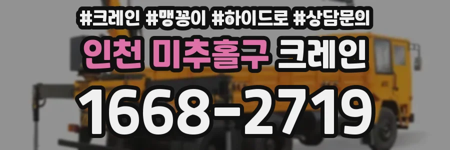 인천 미추홀구 크레인
