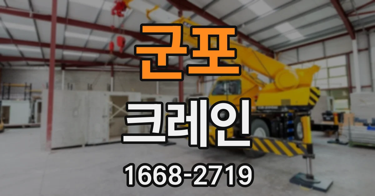 군포 크레인