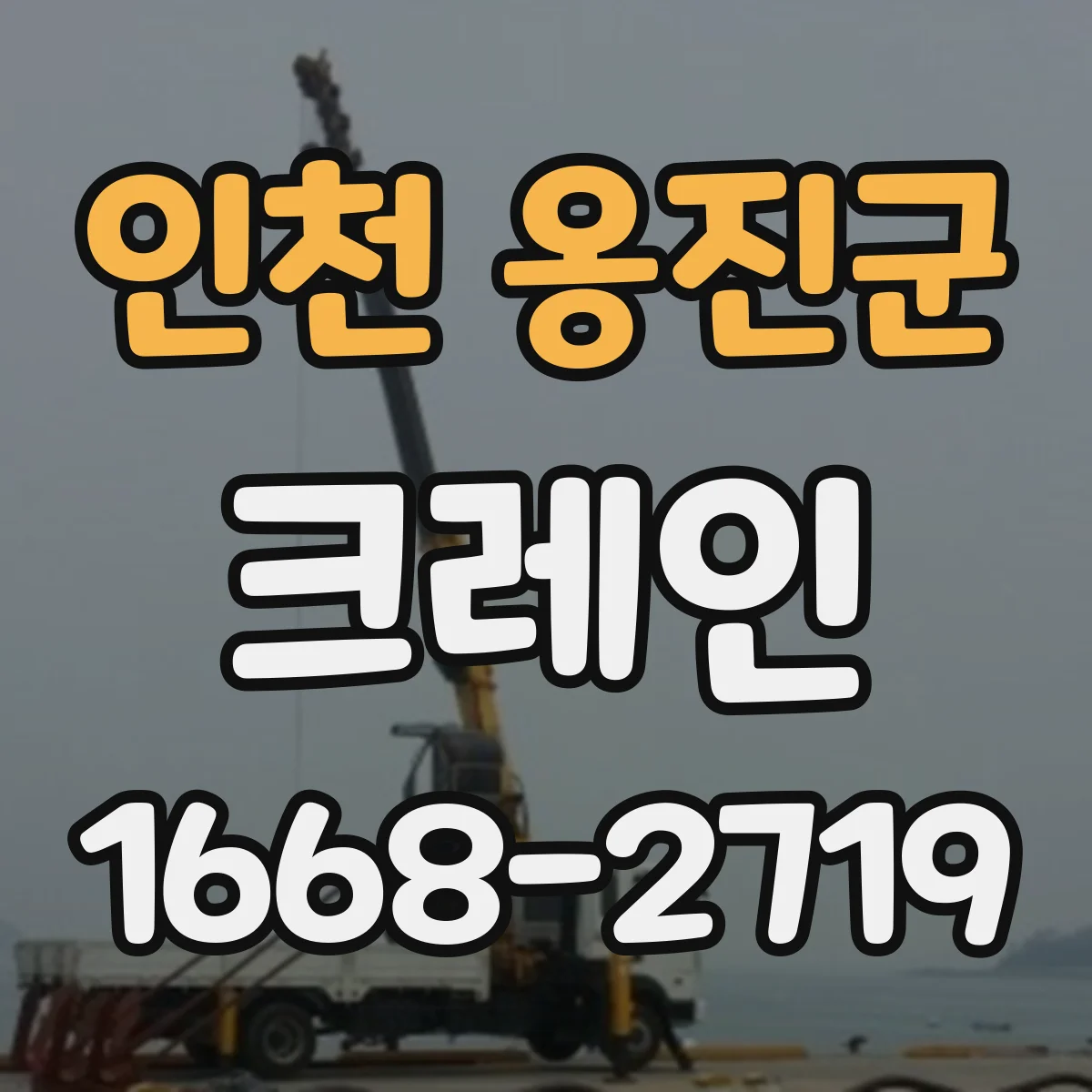 인천 옹진군 크레인