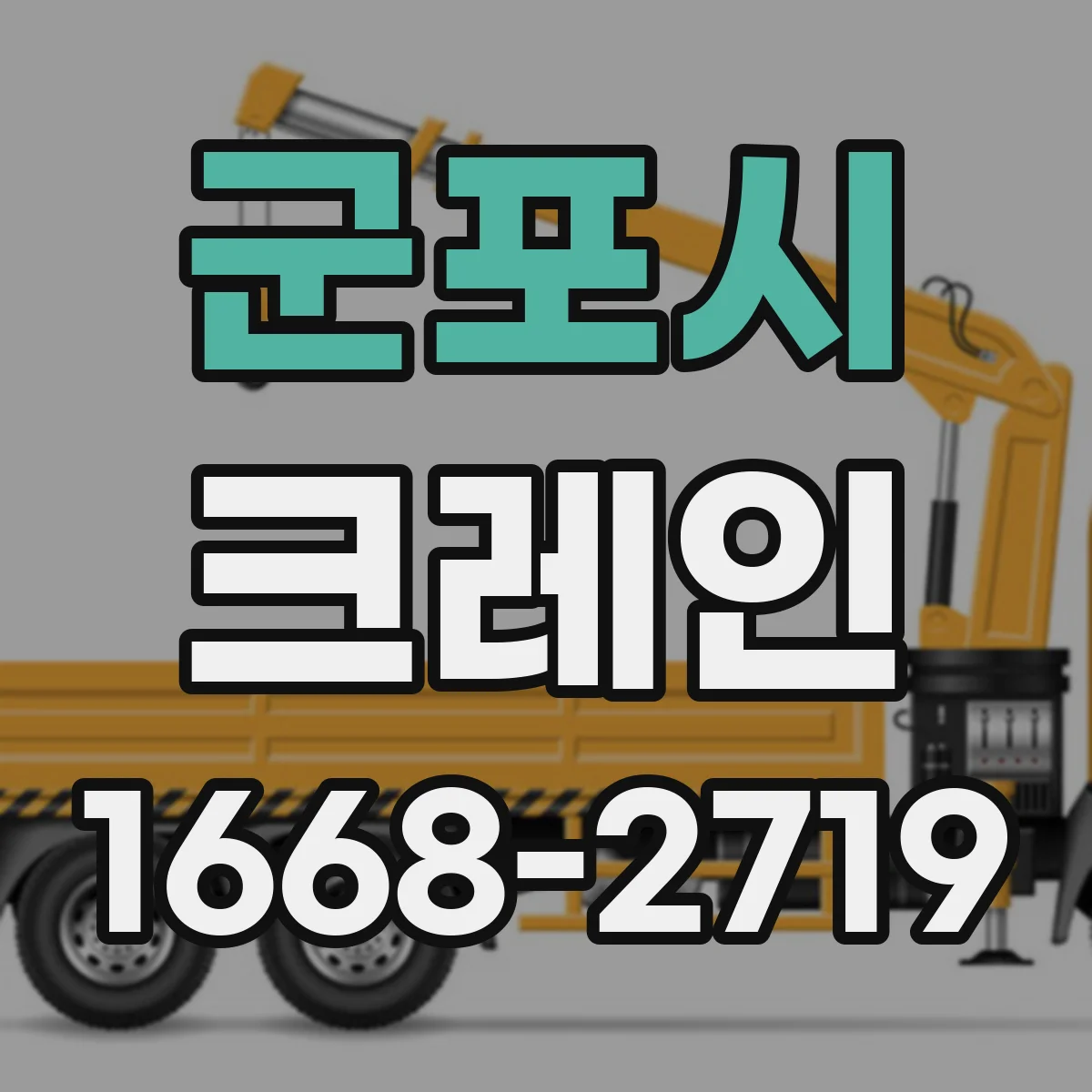 군포시 크레인
