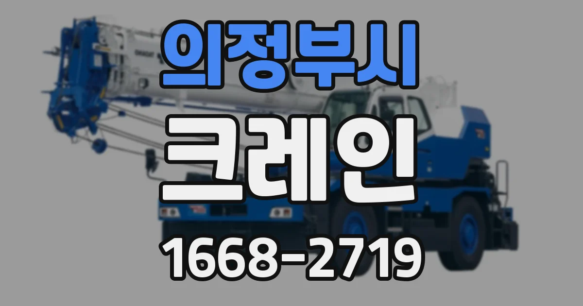 의정부시 크레인