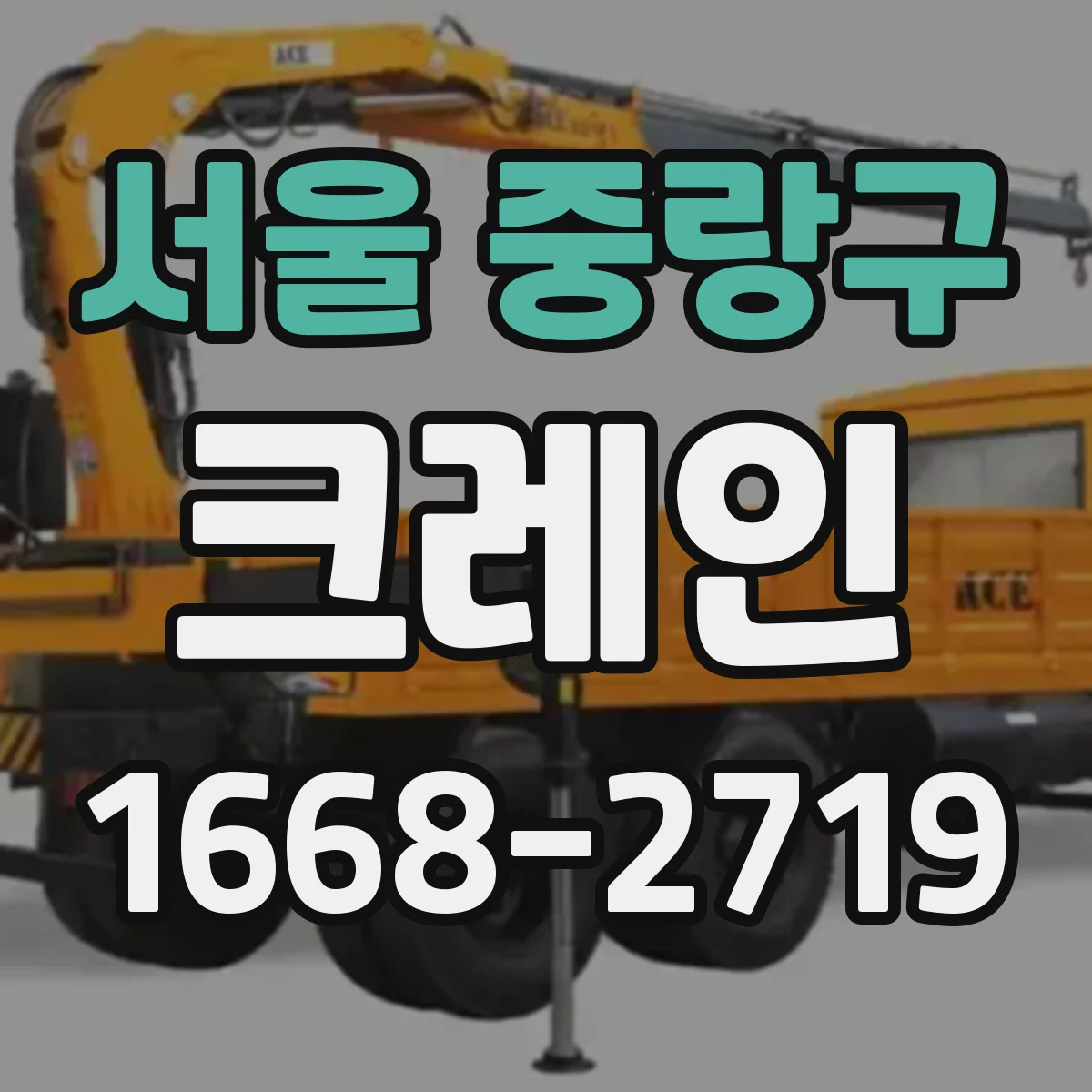 서울 중랑구 크레인