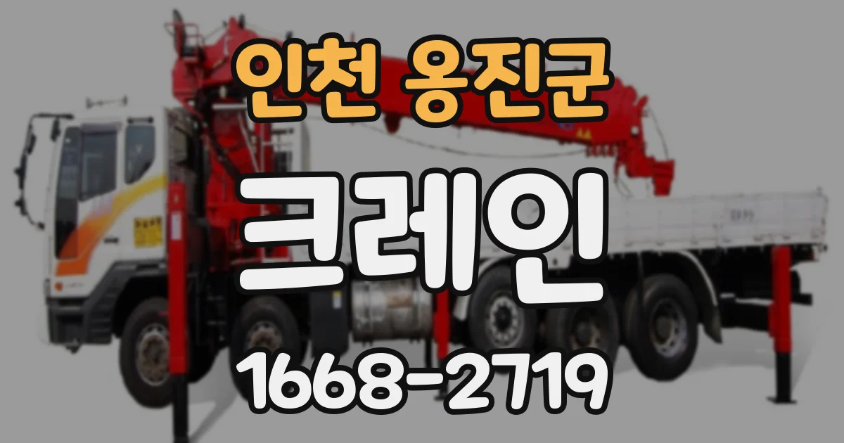 인천 옹진군 크레인