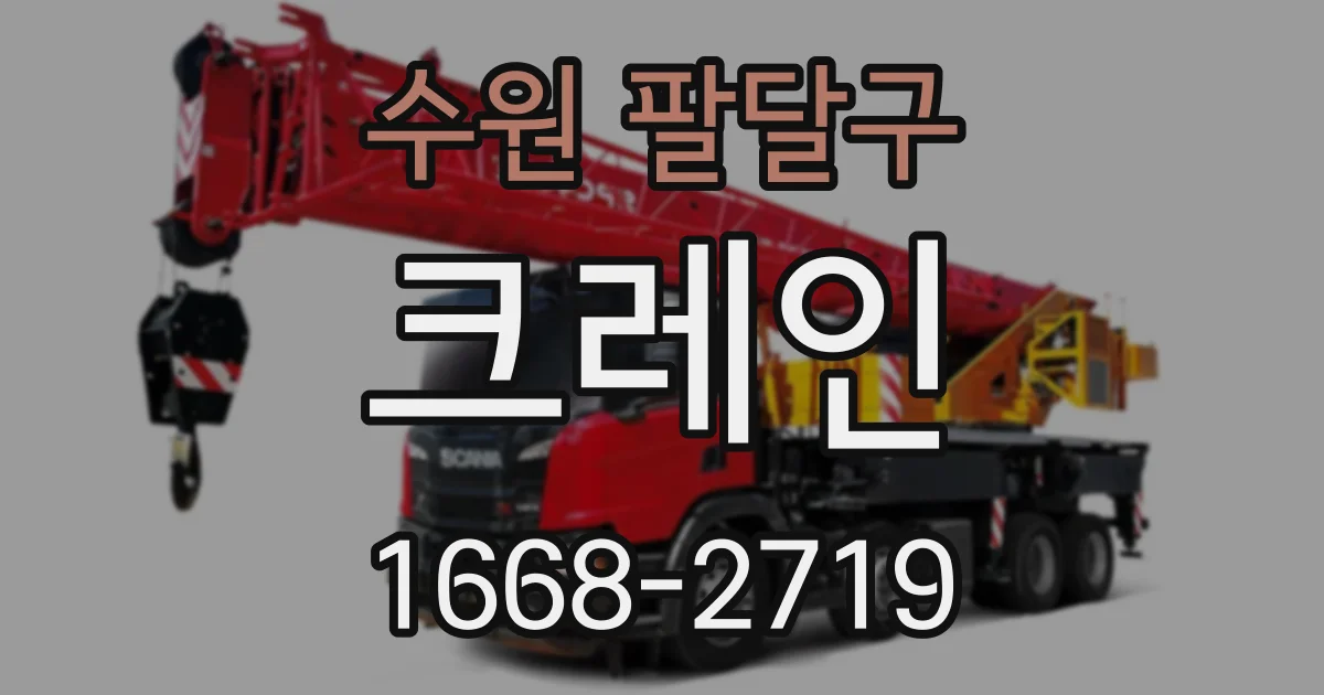 수원 팔달구 크레인