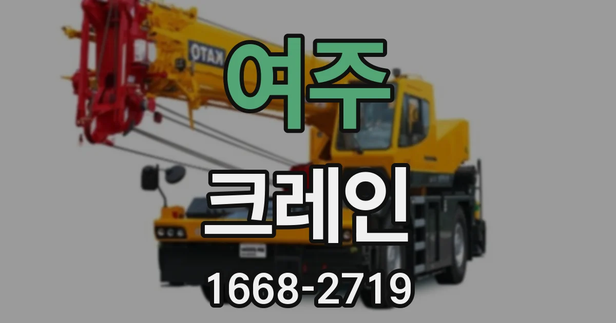 여주 크레인