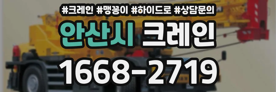 안산시 크레인