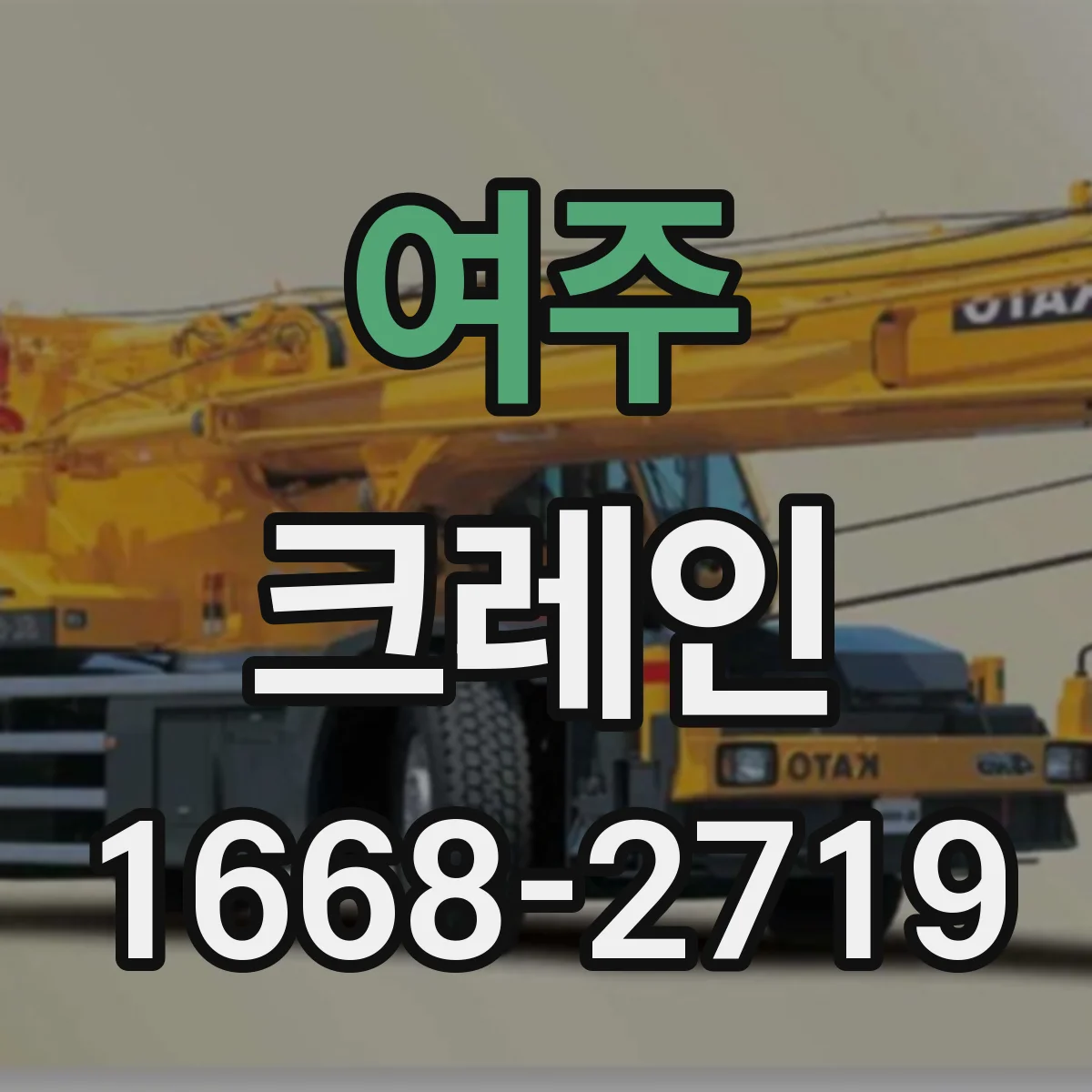 여주 크레인 이동식과 트럭형 차이, 작업 조건별로 보는 기준