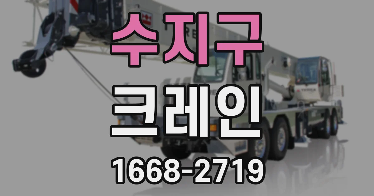 수지구 크레인