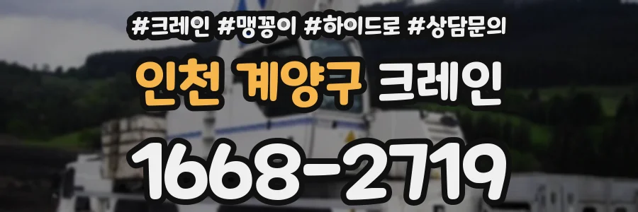인천 계양구 크레인