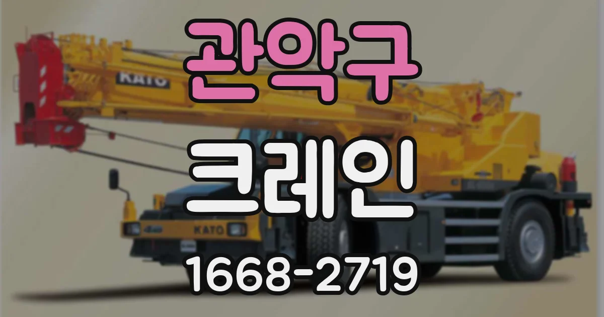 관악구 크레인
