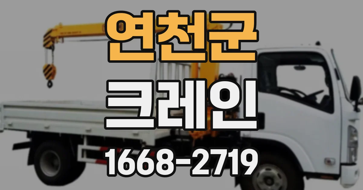 연천군 크레인