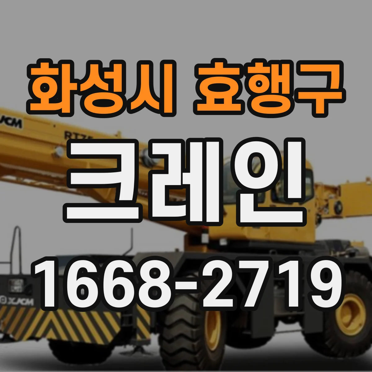 화성시 효행구 크레인