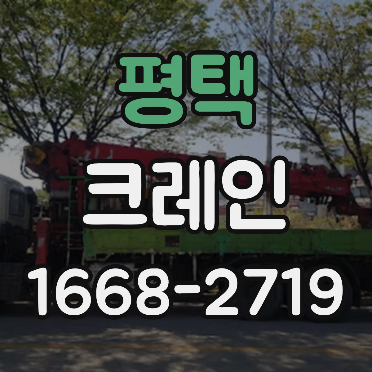 평택 크레인