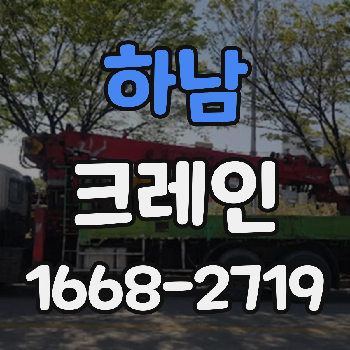 하남 크레인 반입·반출 동선 연계해 양중 효율 높이기