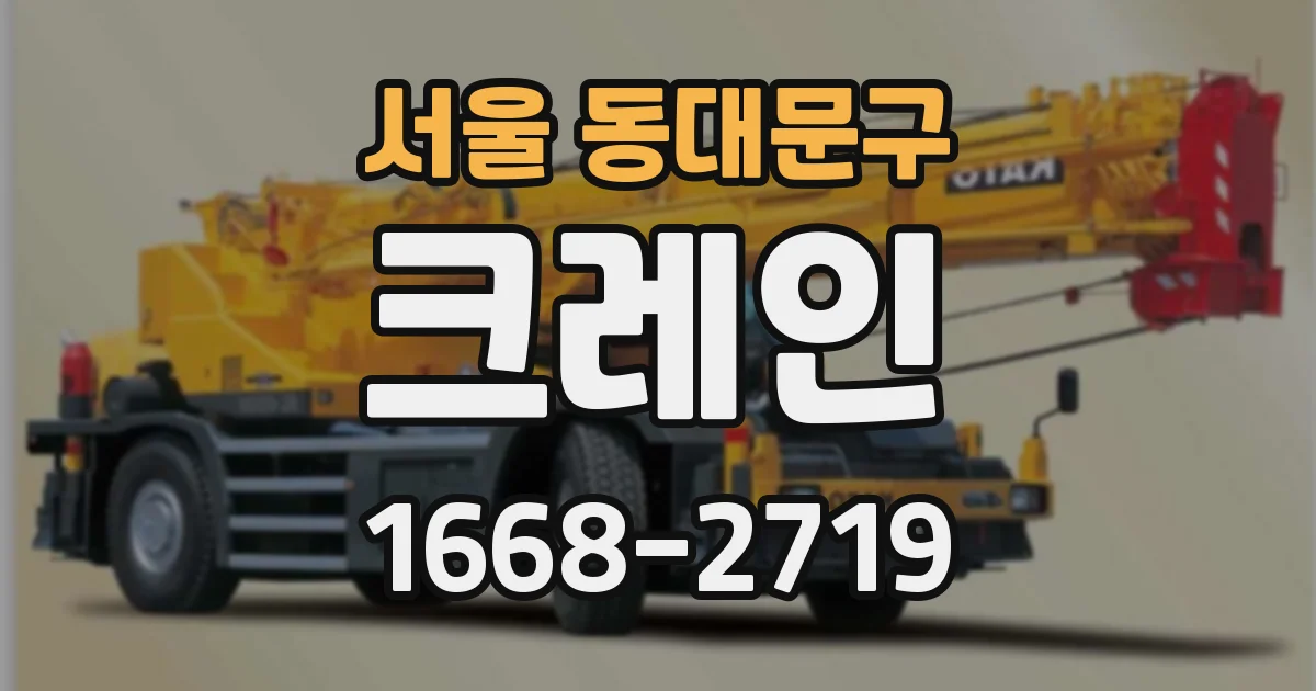서울 동대문구 크레인