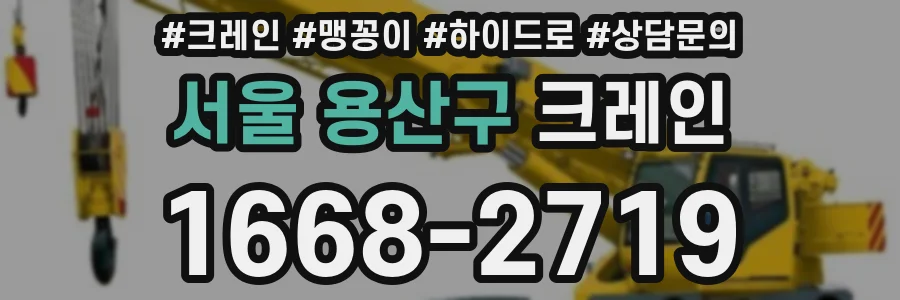 서울 용산구 크레인