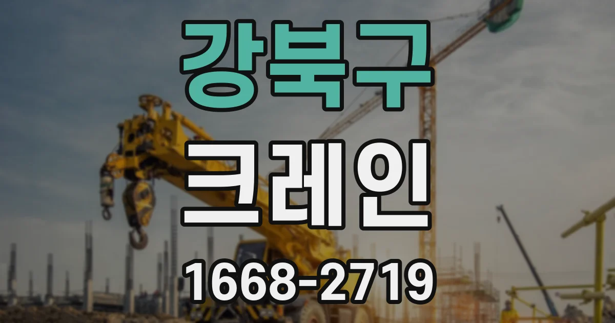 강북구 크레인