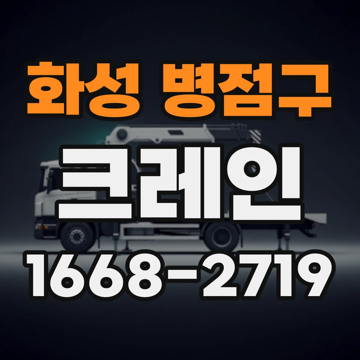 화성 병점구 크레인