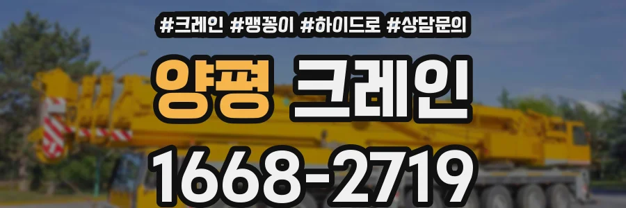 양평 크레인