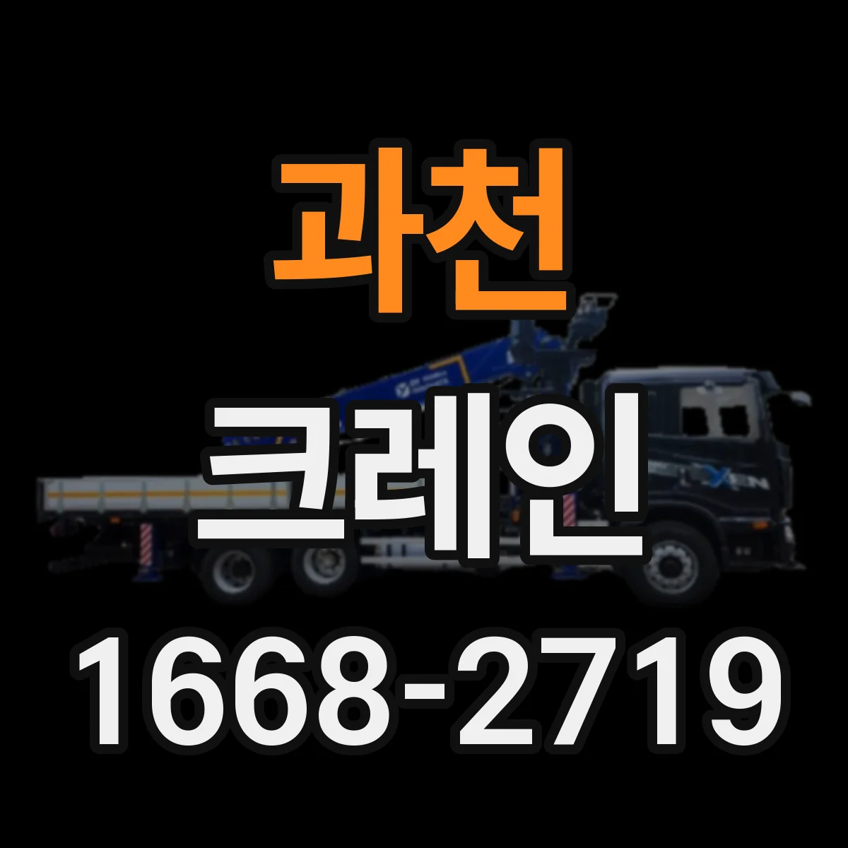 과천 크레인