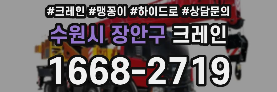 수원시 장안구 크레인