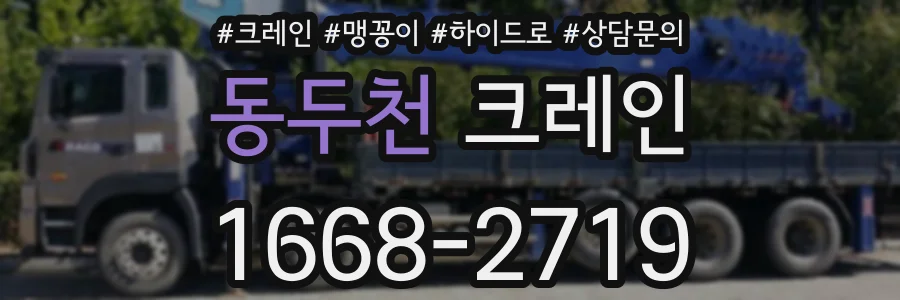 동두천 크레인