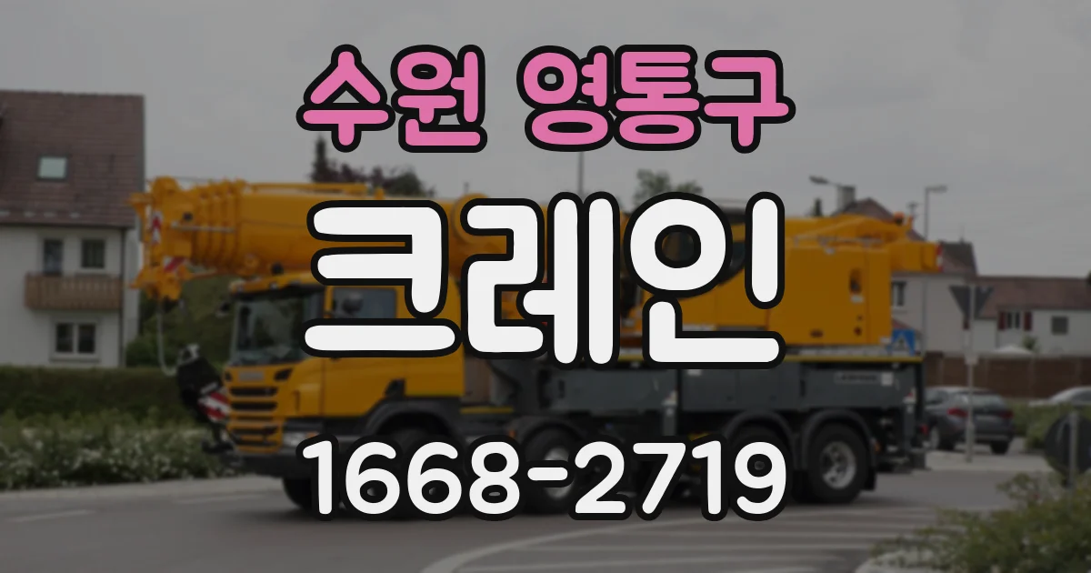 수원 영통구 크레인