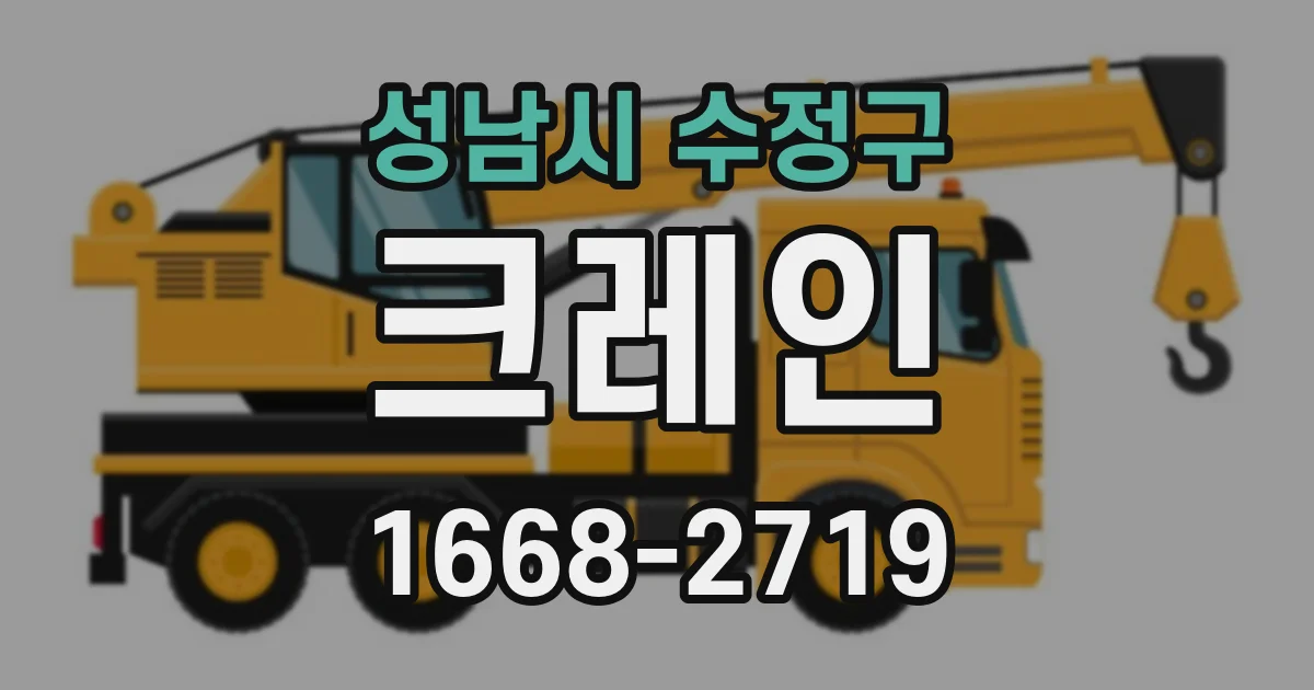 성남시 수정구 크레인