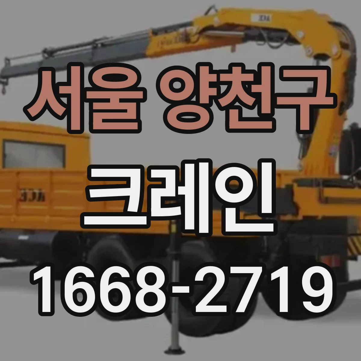 서울 양천구 크레인